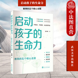 正版 启动孩子的生命力 教育的五个核心主题 孟丹梅 解读安全感本质阐述匮乏感危害剖析情绪化培养专注力 亲子教育 武汉大学出版社