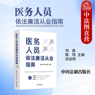 正版 医务人员依法廉洁从业指南 刘鑫 法制 医务人员纪检监察人员参考书 社会医疗保障 医务人员社会兼职 互联网医疗健康 过度医疗