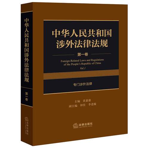 中华人民共和国涉外法律法规 第一卷