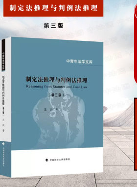 制定法推理与判例法推理第三版