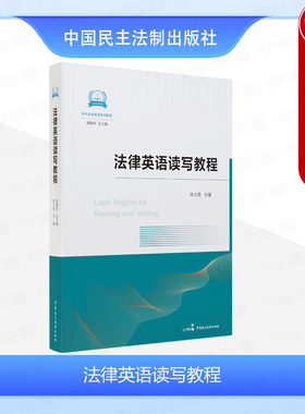 民主法制出版社法律英语读写教程