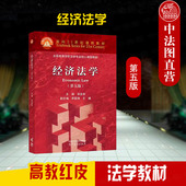 第5版 漆多俊 高等教育出版 正版 高教红皮教材经济法学大学本科考研教材 第五版 社 产业政策法财政法税法金融法原理制度 经济法学