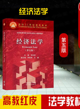 高等教育出版社经济法学第五版