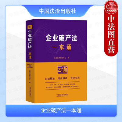 正版 企业破产法一本通 中国法治 法律行政法规部门规章 申请受理债务人财产破产费用共益债务债权申报债权人会议重整和解破产清算