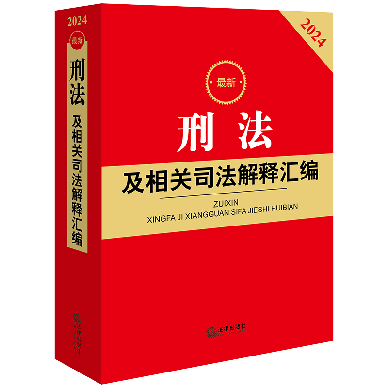 新刑法及相关司法解释汇编2024