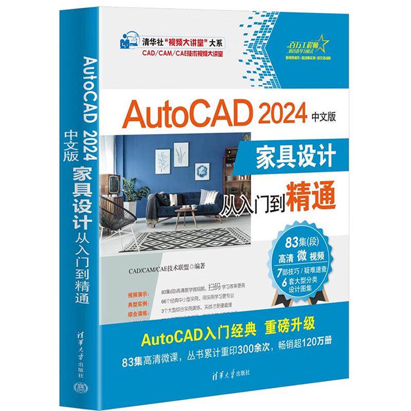 AutoCAD 2024中文版家具设计从入门到精通