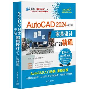 家具设计从入门到精通 CAD 社 AutoCAD 9787302651222 清华大学出版 2024中文版 CAE技术联盟 正版 CAM