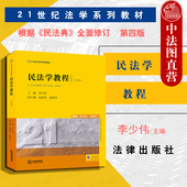 民法学教程 大学本科考研教材 全面修订 民法典 民法学教材教科书 第4版 法律版 黄皮教材 李少伟 第四版 根据 2021新版 现货正版