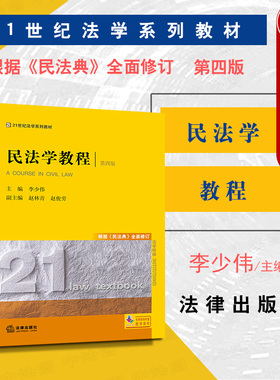 现货正版 2021新版 民法学教程 第四版第4版 根据《民法典》全面修订 李少伟 民法学教材教科书 大学本科考研教材 法律版黄皮教材