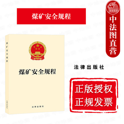 正版 煤矿安全规程 2026年2月1日起施行 应急管理 煤矿安全生产监管监察执法法律法规法规工具书 煤矿事故职业病危害 法律出版社