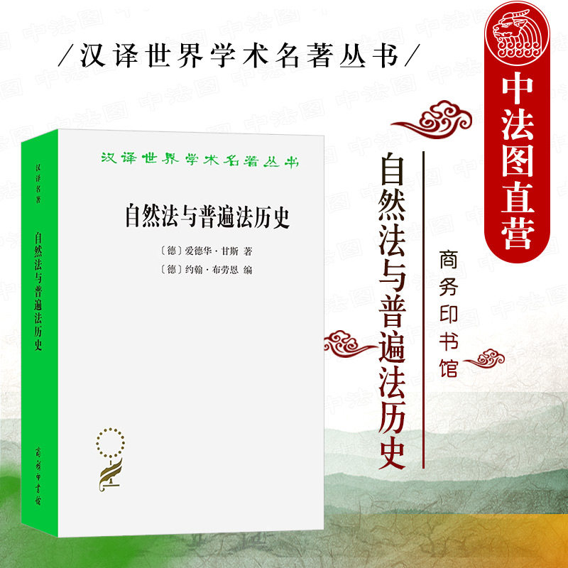 正版 自然法与普遍法历史 黑格尔法哲学讲座 甘斯 商务印书馆 汉译世界学术名著丛书 黑格尔法哲学原理 德国古典哲学法学研究书籍