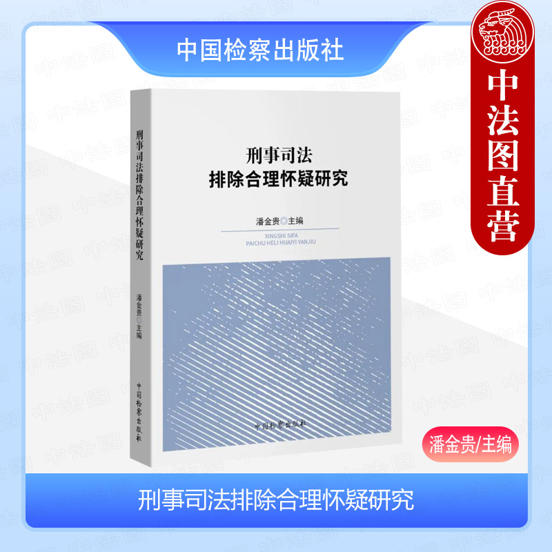 正版 2024新 刑事司法排除合理怀疑研究 潘金贵 排除合理怀疑