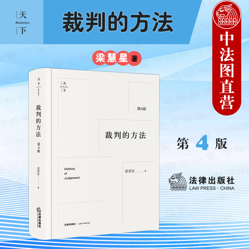 正版 2021新版 裁判的方法 第4版第四版 梁慧星 裁判方法与逻辑 民法解释学演绎裁判方法拓宽法律思维请求权基础与抗辩 法律出版社