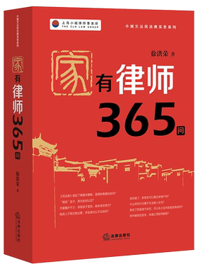 现货正版 2021新 家有律师365问 徐洪荣 民法典时代家庭法律顾问普法读本 上海小城律师事务所 小城文丛民法典实务系列工具书 法律