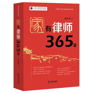 现货正版 2021新 家有律师365问 徐洪荣 民法典时代家庭法律顾问普法读本 上海小城律师事务所 小城文丛民法典实务系列工具书 法律
