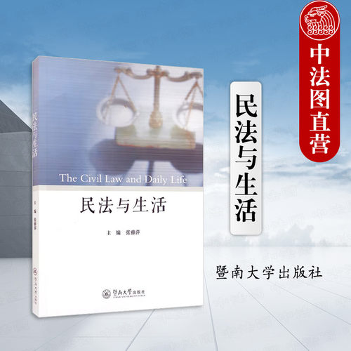 民法与生活张雅萍暨南大学