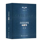 社 第三版 合同法研究 正版 民法典合同编 第三卷 王利明法学研究系列 中国人民大学出版 第3版 合同法分则买卖融资租赁建设工程合同