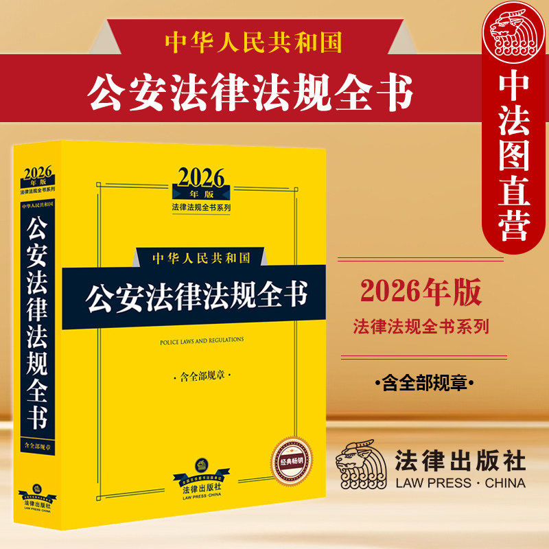 正版 2026年版中华人民共和国公安法律法规全书 含全部规章 治安信息安全管理刑事案件办理户籍管理司法解释实务工具书 法律出版社