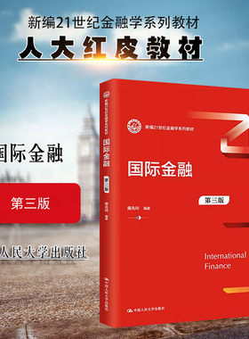 人民大学出版社国际金融第三版