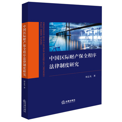 中国区际财产保全程序法律制度