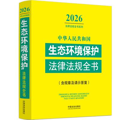正版2026年版 中华人民共和国生态环境保护法律法规全书：含规章及请示答复 中国法治出版社 法律法规全书系列工具书9787521656558