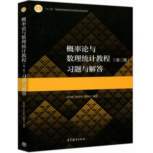 第3版 程依明 概率论与数理统计教程 计算技巧教材 濮晓龙 概率论数理统计思维方式 社 第三版 高等教育出版 茆诗松 正版 习题与解答