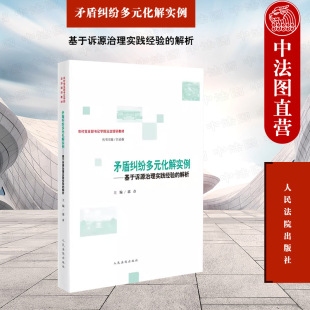 矛盾纠纷多元 郭彦 社 解析 2023新书 人民法院出版 化解实例 农村党支部书记学院法治培训教材 正版 基于诉源治理实践经验