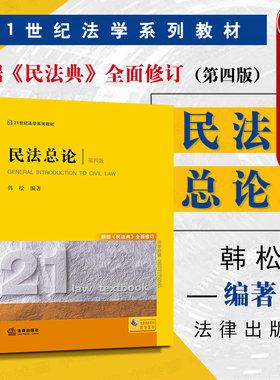 现货正版 2020新版 民法总论 第四版第4版 根据民法典全面修订 韩松 民法总论大学考研黄皮法学教材 民法总论教科书 民法西政教材
