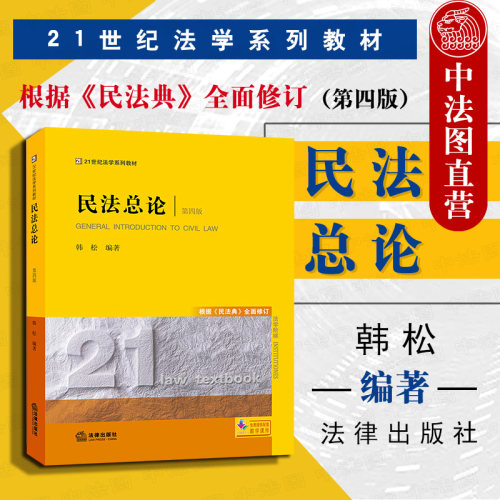 2020新版 民法总论 第四版