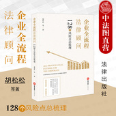 128个风险点总梳理 胡松松 物 2021新 法律社 买卖合同标 企业全流程法律顾问 企业法律顾问基本知识 现货正版 法律风险防范制度