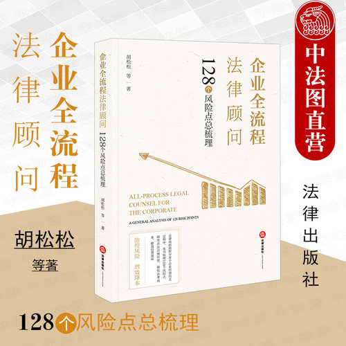 企业全流程法律顾问 128个风险点总梳理