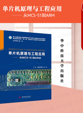 正版 单片机原理与工程应用 从MCS-51到ARM 郑传涛 电子信息类专业教材 大学本科考研教材 智能仪器仪表工程技术人员参考 华中科技