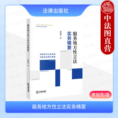 正版2025新 服务地方性立法实务精要 黄旭亮 立法起草程序规范 地方性法规草案审议修改决策 地方立法工作者实务参考书 法律出版社