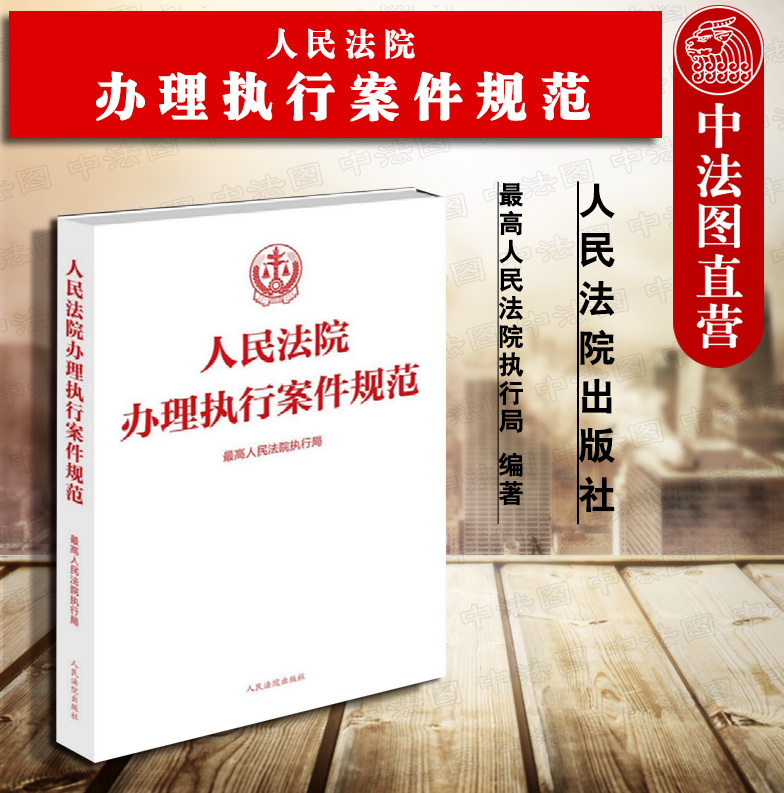 正版 人民法院办理执行案件规范 执行案件办理规范 案件办理流程 规范化建设 执行工作 服务基层 人民法院出版社9787510917493