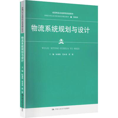 正版 物流系统规划与设计 阮旭艳 党永龙 张俊 高职高专院校物流类专业教材教科书 物流网络节点信息仓储系统规划与设计 人民大学