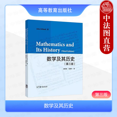正版 数学及其历史 第三版第3版 袁向东 冯绪宁 高等教育出版社 数学论题 数学历史科普概念人物思想问题背景发展故事材料参考书