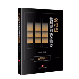 正版 2023新 公司法裁判规则实务精要 治理责任 潘申明 损害公司利益责任纠纷股东决议纠纷典型案例裁判规则实务工具书 法律出版社