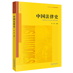 现货正版 2021新版 中国法律史 朱勇 法律版黄皮教材 法律史教材教科书 大学本科考研教材 中国法律制度 民商事司法制度法律近代化
