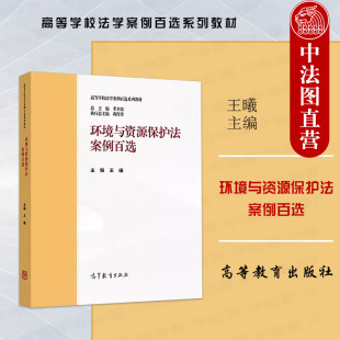 环境与资源保护法案例百选 高等学校法学案例百选系列教材 王曦 社 环境侵权环境行政许可类环境行政协议案例 高等教育出版 正版