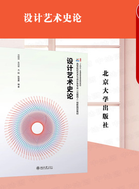 正版 设计艺术史论 刘刚田 艺术与设计类新媒体艺术美术学动画专业教材教科书 中国西方设计艺术简史 设计批评原理 北京大学出版社
