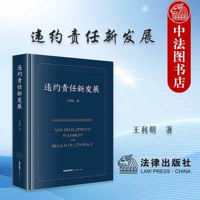 正版 违约责任新发展 王利明 法官裁判合同纠纷办案参考书 民商事纠纷违约责任制度 归责原则违约行为形态损害赔偿限制 法律出版社