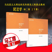 高教 第二版 2022新 正版 马工程教材 民法学 上下册 马克思主义理论研究和建设工程重点教材 第2版 民法学大学本科考研教材教科书