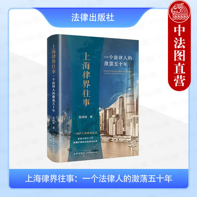 正版 上海律界往事 一个法律人的激荡五十年 范西园 沪上律师成长史 中国法治变迁史 史建三法律职场纪实著作 保税区立法 法律社