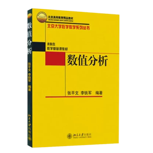正版 数值分析 张平文 北京大学出版社 误差分析 多项式插值 数值微分与积分 非线性方程的数值解法 常微分方程 数学专业大学教材