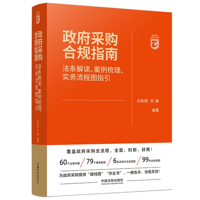 政府采购合规指南：法条解读、案例梳理、实