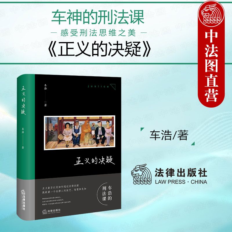 正版 2024新 正义的决疑 车浩教授随笔集 法理辨析 车浩的刑法课 刑法思维 刑法条文教义 法律知识读物 刑罚刑民行交叉 法律出版社