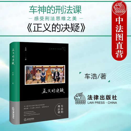 法律出版社正义的决疑