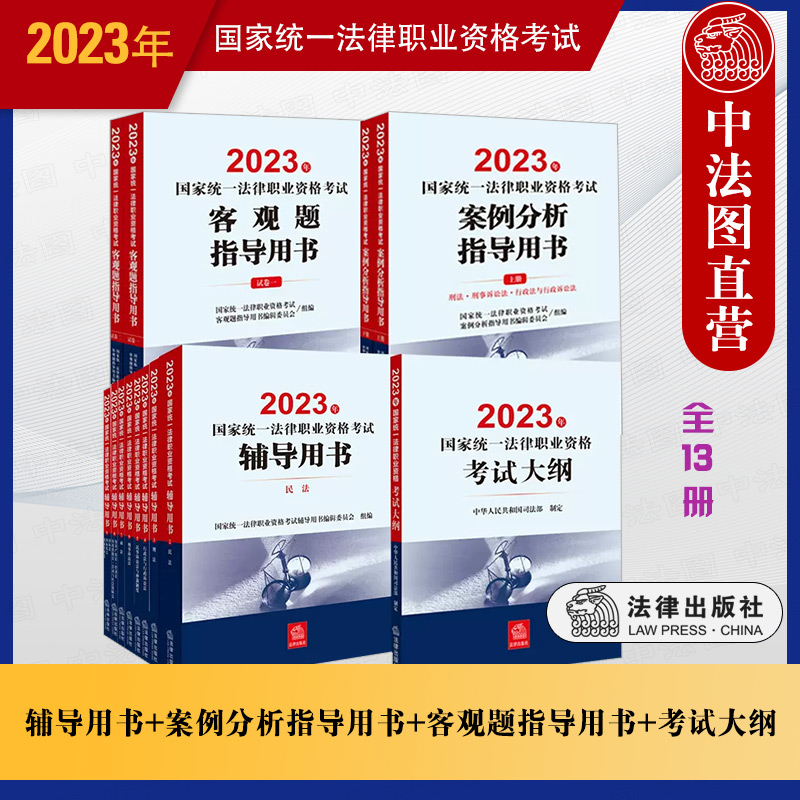 现货正版 2023年国家统一法律职业资格考试辅导用书+案例分析指导用书+客观题辅导用书+考试大纲全13册法考客观题主观题讲义教材-封面