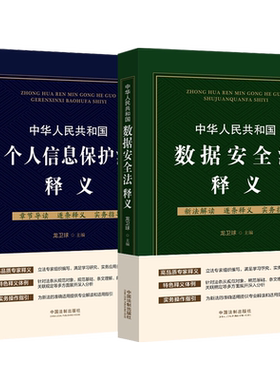 正版 中华人民共和国数据安全法释义+中华人民共和国个人信息保护法释义 龙卫球 条文理解案例解读 数据安全审查风险评估法律实务
