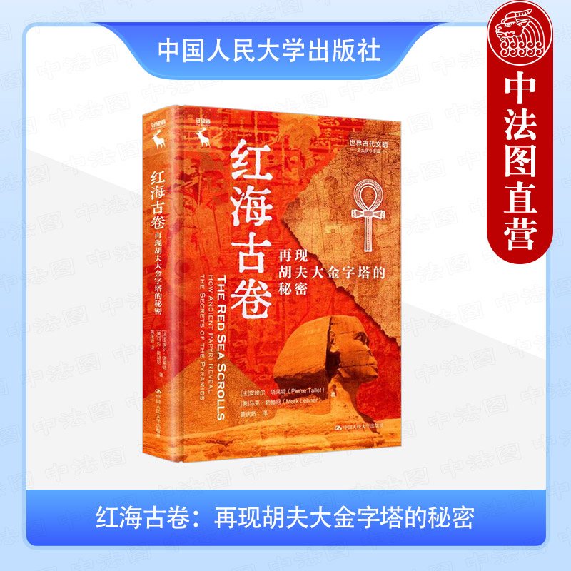 红海古卷 再现胡夫大金字塔的秘密